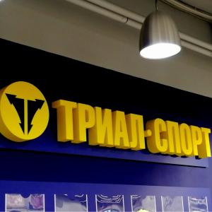 Фотография Мир Рекламы 4