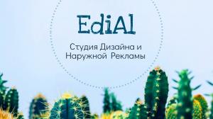 Фотография EdiAl Студия Дизайна и Наружной Рекламы EdiAl 0