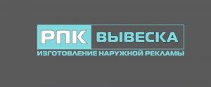 Фотография РПК Вывеска 2